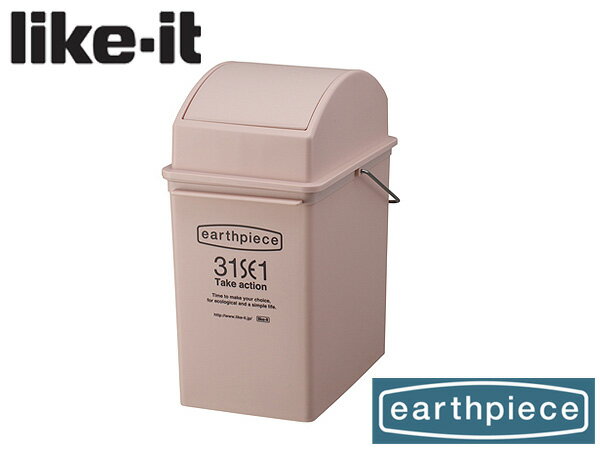 【ポイント最大23倍！9/4 20:00から9/11 1:59まで】ライクイット Like-it アースピース スイングダスト 浅型 earthpiece ゴミ箱 like-it ピンク