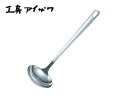工房アイザワ クッキングツール オタマ 【お玉 おたま】No.70590 送料無料
