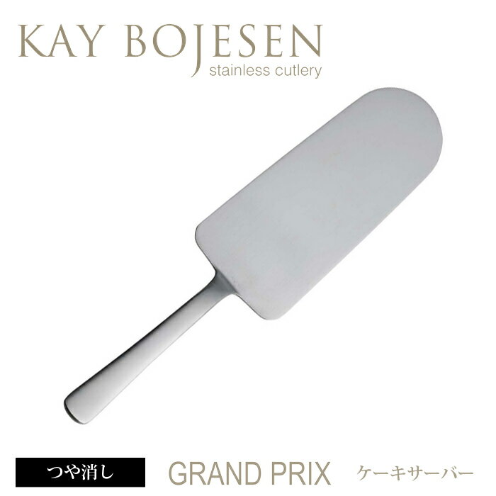 [ 3本までメール便可 ] カイボイスン Grand Prix ケーキサーバー つや消し [ Kay Bojesen 食器 洋食器 ブランド食器 北欧 おしゃれ お洒落 収納 シンプル ] [ アドキッチン ]