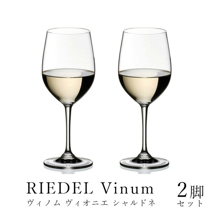 父の日 リーデル ヴィノム ヴィオニエ シャルドネ 6416 05 2ヶ入 RIEDEL 並行輸入品 送料無料 グラス ワイングラス vinum