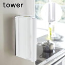 山崎実業 マグネット ペーパーホルダー タワー ホワイト 3398 Yamazaki TOWER 片手で切れるペーパーホルダー 収納 キッチンペーパー