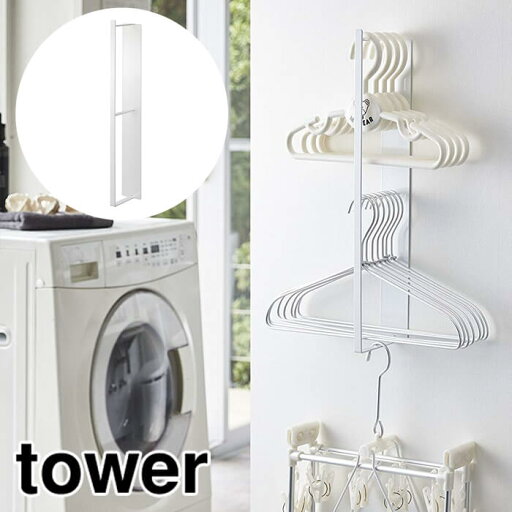 山崎実業 マグネット洗濯ハンガー 収納フック タワー ホワイト WH Yamazaki tower 山崎実業 マグネット洗濯ハンガー 収納フック タワー ホワイト WH Yamazaki tower
