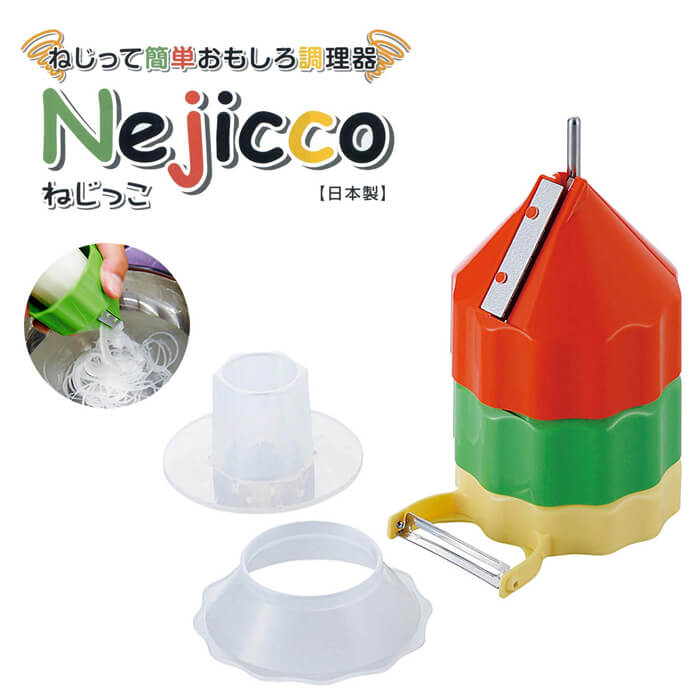 Nejicco ねじっこ スライス 千切り 桂むき ピーラー ねじって簡単おもしろ調理器 野菜を回しながらスラ..