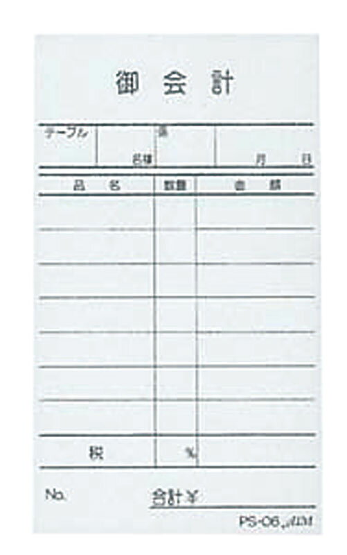 お会計伝票 PS-06 単式(10冊入)