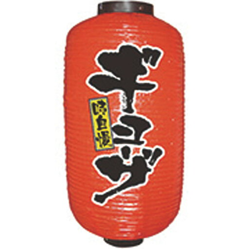 提灯 9号長2面タイプ No.9077 ギョーザ 提灯 9号長2面タイプ No.9077 ギョーザ