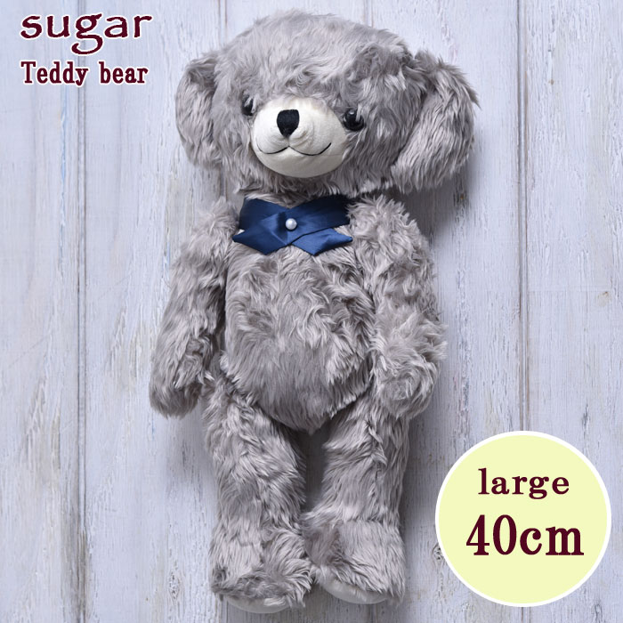 シュガーテディベア ラージ 40cm セサミグレイ L-SG 【 sugar teddy bear ぬいぐるみ テディベア お祝い プレゼント おもちゃ キッズ ベビー 】