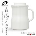 【お買い物マラソン中はポイント最大44倍！】野田琺瑯 オイルポット ロカポ NOL-800 カートリッジ付き 野田ホーロー ホーロー のだホーロー 油こし 日本製