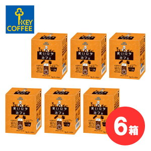 【6箱セット】キーコーヒー まいにちカフェ コーヒーバッグ （ 5本入り ） KEY COFFEE アラビカ100% 嗜好品 コーヒー 【キャンセル・返品・交換不可】【送料無料】