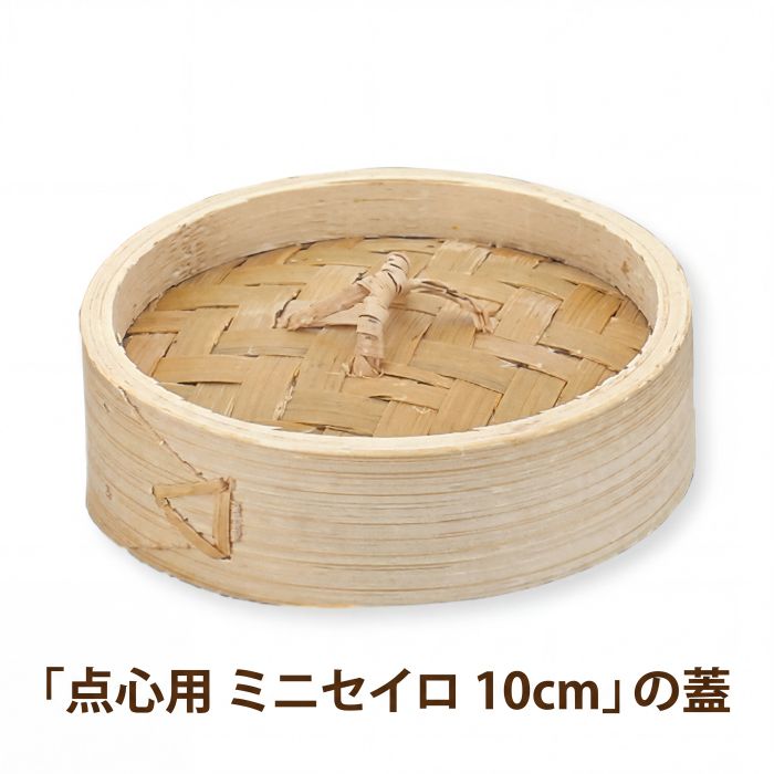 Seiros - 点心用ミニセイロ【蓋のみ】 10cm