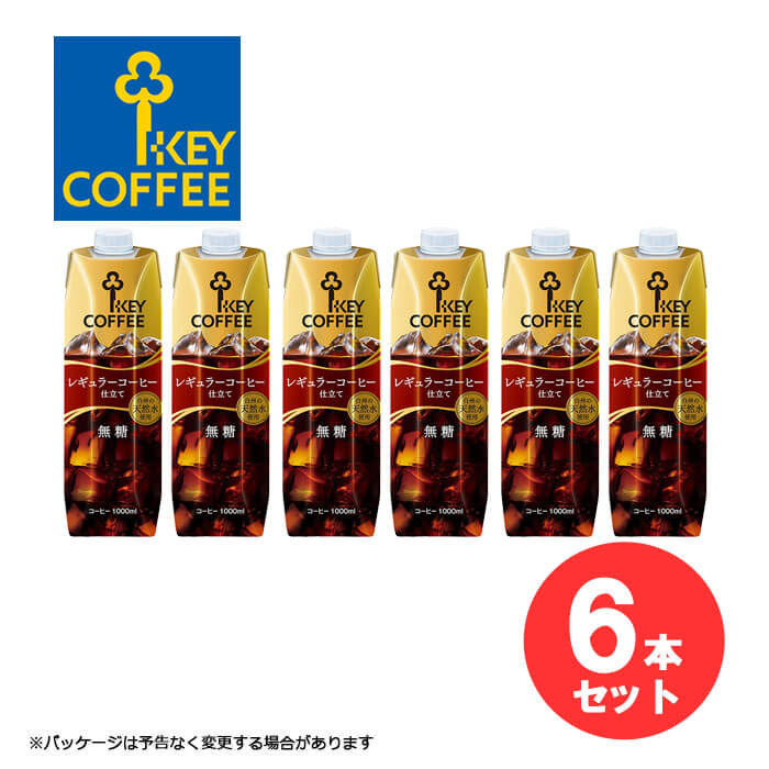 キーコーヒー リキッドコーヒー 無糖 6本セット 送料無料 テトラプリズマ 1L アイスコーヒー アイス コーヒー KEYCOFFEE KEY COFFEE 白州の天然水使用 レギュラーコーヒー【キャンセル・返品・交換不可】