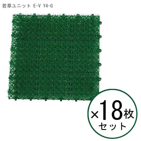 【スーパーセール中はポイント最大46倍 】【 18枚セット 】山崎産業 若草ユニット E-V Y4-G 【 人工芝 セット グリーン 芝マット 18枚組 床材 ガーデニング 屋上 芝生 庭 DIY 】