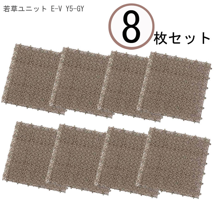 【 8枚セット 】 山崎産業 若草ユニット E-V Y5-GY 【 人工芝 セット 芝マット 8枚組 床材 ガーデニング 屋上 芝生 庭 DIY 】