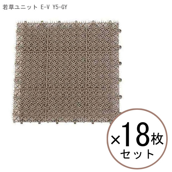 【スーパーセール中はポイント最大46倍 】【 18枚セット 】 山崎産業 若草ユニット E-V Y5-GY 【 人工芝 セット 芝マット 18枚組 床材 ガーデニング 屋上 芝生 庭 DIY 】