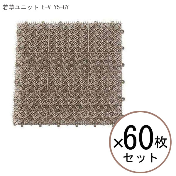 【スーパーセール中はポイント最大46倍 】【 60枚セット 】 山崎産業 若草ユニット E-V Y5-GY 【 人工芝 セット 芝マット 60枚組 床材 ガーデニング 屋上 芝生 庭 DIY 】