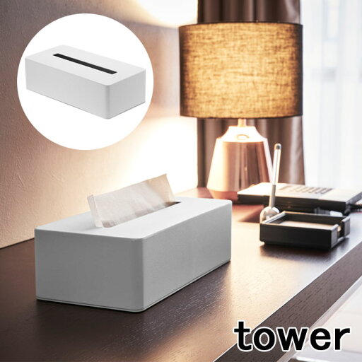 ティッシュケース 山崎実業 TOWER ティッシュボックス タワー ホワイト ティッシュペーパー キッチン 台所 リビング ダイニング 洗面所 yamazaki タワー【送料無料】 ティッシュケース 山崎実業 TOWER ティッシュボックス タワー ホワイト ティッシュペーパー キッチン 台所 リビング ダイニング 洗面所 yamazaki タワー【送料無料】