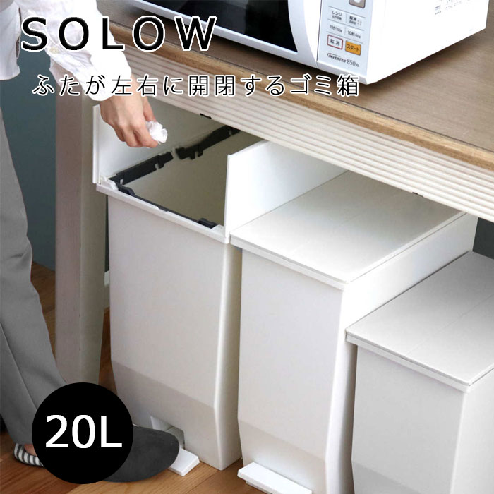 ゴミ箱 20L SOLOW ペダルオープンスリム 日本製 ソロウ リス ごみ箱 ペダル キャスター付き バタフライ式 20リットル ふた付き ブラック スリム コンパクト 分別 棚下 カウンター下 キッチン リビング オフィス 抗菌 防汚 GSLW002 送料無料
