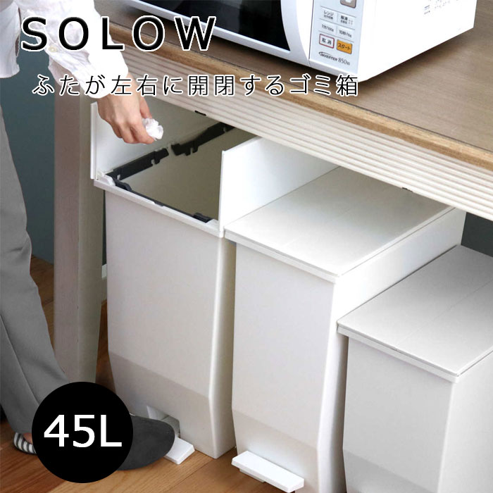 ゴミ箱 45L SOLOW ペダルオープンスリム 日本製 ソロウ リス ごみ箱 ペダル キャスター付き バタフライ式 45リットル ふた付き ホワイト スリム コンパクト 分別 棚下 カウンター下 キッチン リビング トイレ バスルーム オフィス 抗菌 防汚 おしゃれ シンプル GSLW005