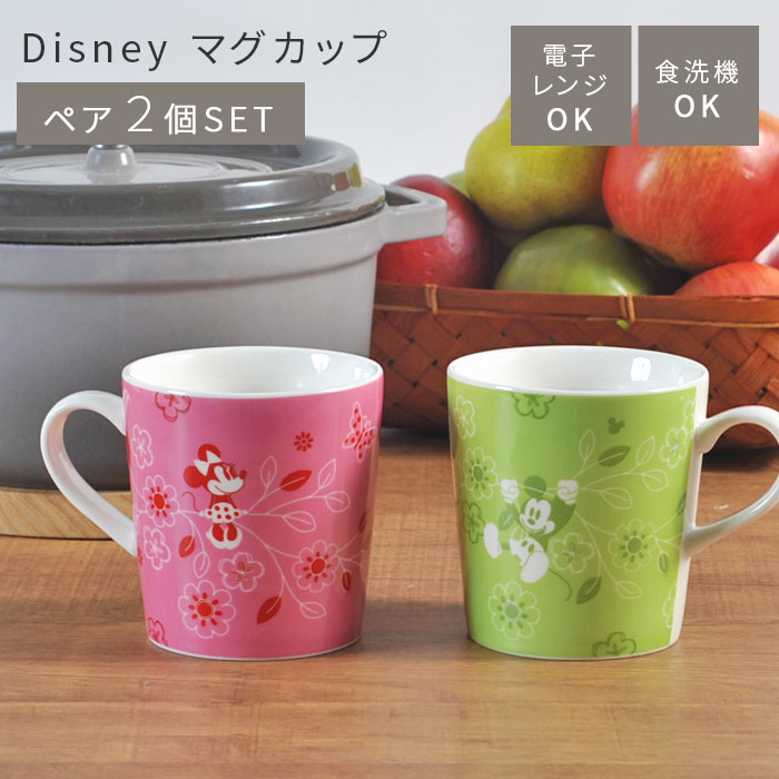 ミッキーマグカップ ディズニー マグカップ 2個 セット Disney コップ 食器 ミッキー ミニー ミッキーマウス 電子レンジ 食洗機対応 マグ コップ ペア プレゼント ギフト 前畑 65087 送料無料