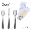 正規品 クチポール アリス カトラリー セット 子供用 グレイ シルバー BOX入り Cutipol Alice プレゼント ギフト 内祝い 誕生日 バースデー 送料無料 出産祝い【4点までメール便送料無料】(3)
