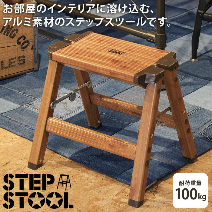 踏み台 脚立 ステップ台 折りたたみ 1段 おしゃれ 木目調 耐荷重100kg 折りたたみ 折り畳み ステップスツール PC-401 ブラウン 店舗 カフェ ラウンジ ロビー ホテル 法人 送料無料 東谷 Azumaya