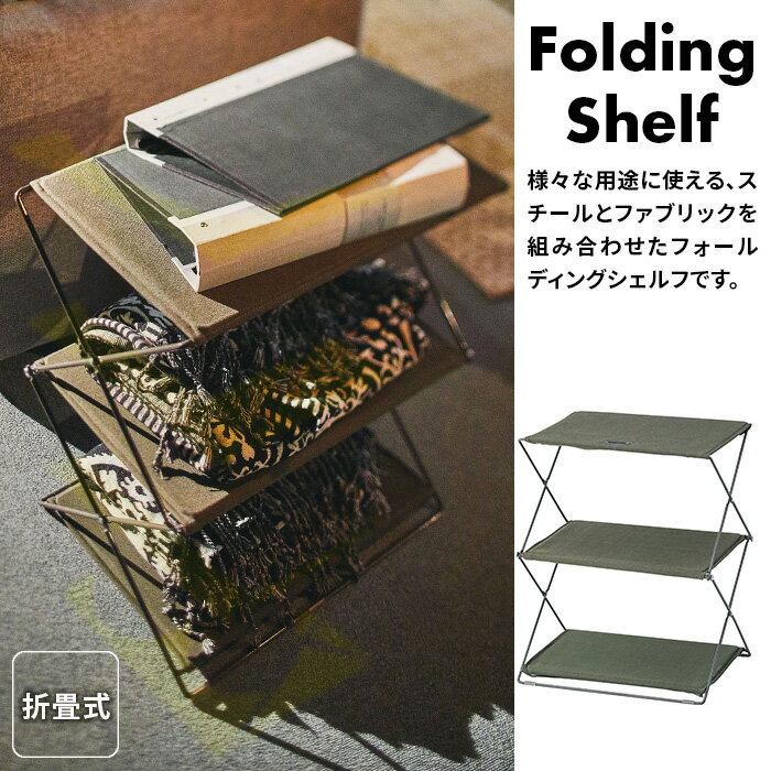 フォールディング シェルフ 3段 2D MIP-93GR カーキ グリーン 布 スチール 軽量 折り畳み 折りたたみ アウトドア キャンプ コンパクト 持ち運び シェルフ 棚 送料無料