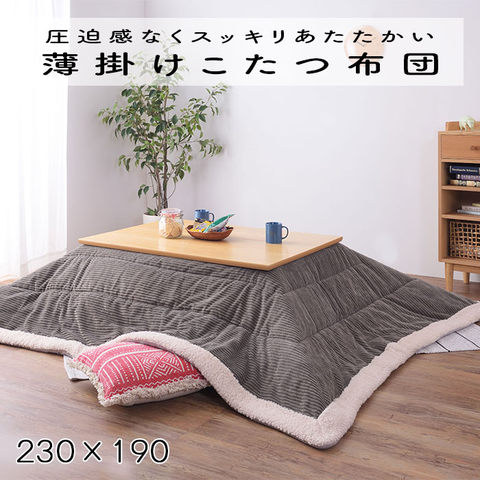 見た目も温かいファッショナブルなコーデュロイ生地のコタツ布団です。 やわらかなシープボアのふちどりと裏地はやさしい手触りのサンゴマイヤー素材。 日々の生活にやすらぎを与えてくれます。 【仕様】 商品サイズ：230×190 商品重量：3.0kg 材質：ポリエステル 天板サイズ:長方形120×80cm以下 原産地：中国 ◆沖縄・北海道・離島・一部地域へのお届けはお受けできません。◆代金引換によるお支払いはできません。◆メーカーより直送となりますので、他の商品とは同梱できません。本商品のみでご注文ください。◆ご注文後のキャンセル、ご変更は一切お受けできません。万一、発送後のキャンセルをされた場合、往復の送料をご負担頂きます。 ◆お届けの日時指定、運送会社の指定ができません。◆発送後、翌営業日中にお荷物伝票番号をメールにてご連絡いたします。■メーカー希望小売価格はメーカーカタログに基づいて掲載しています