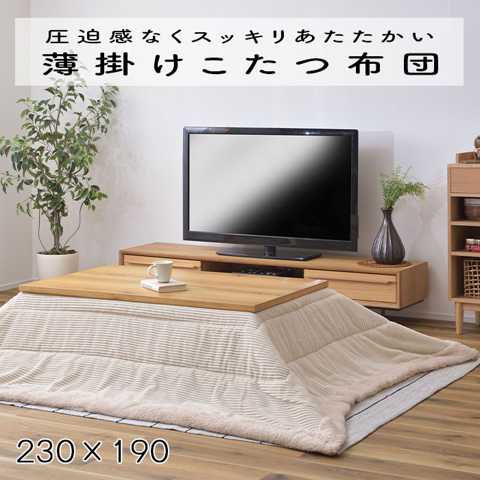 見た目も温かいファッショナブルなコーデュロイ生地のコタツ布団です。 やわらかなシープボアのふちどりと裏地はやさしい手触りのサンゴマイヤー素材。 日々の生活にやすらぎを与えてくれます。 【仕様】 商品サイズ：230×190 商品重量：3.0kg 材質：ポリエステル 天板サイズ:長方形120×80cm以下 原産地：中国 ◆沖縄・北海道・離島・一部地域へのお届けはお受けできません。◆代金引換によるお支払いはできません。◆メーカーより直送となりますので、他の商品とは同梱できません。本商品のみでご注文ください。◆ご注文後のキャンセル、ご変更は一切お受けできません。万一、発送後のキャンセルをされた場合、往復の送料をご負担頂きます。 ◆お届けの日時指定、運送会社の指定ができません。◆発送後、翌営業日中にお荷物伝票番号をメールにてご連絡いたします。■メーカー希望小売価格はメーカーカタログに基づいて掲載しています