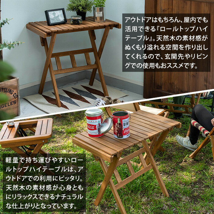 折り畳みテーブル NX-533 ブラウン ロールトップハイテーブル 折りたたみ テーブル 木製 机 キャンプ BBQ レジャー ベランダ 庭 ガーデン ベランピング グランピング ガーデン ガーデニング 庭 天然木 送料無料