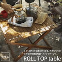 フォールディング テーブル TTF-927 ブラウン ロールトップテーブル ロールトップ テーブル 机 アウトドア 木製 ローテーブル チーク材 天然木 キャンプ ガーデン 庭 ベランダ ガーデニング 送料無料