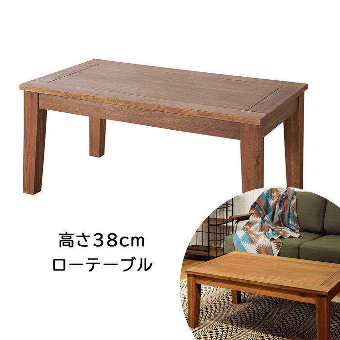 天然木 アカシア ローテーブル センターテーブル 木製 テーブル 机 NX-701 ライト ブラウン 送料無料 東谷 Azumaya