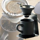 コーヒー ドリッパー 陶器 セット Brew Coffee ブリューコーヒー 1人用 グレー 51642 メッシュフィルター マグカップ コースター付き 前畑 ハンドドリップ