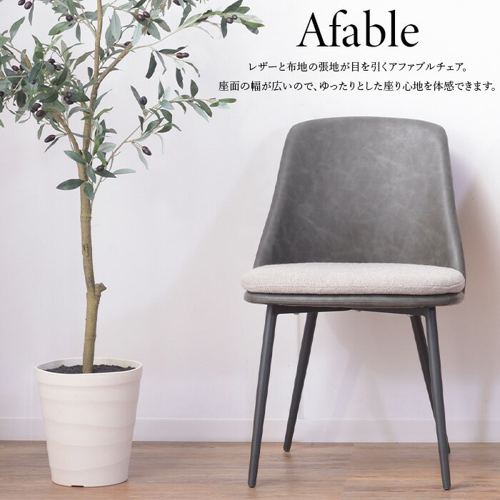 【送料無料】【メーカー直送品】【代引不可】【沖縄・北海道・離島・一部地域お届け不可】 レザーと布地の貼地が目を引くアファブルチェア 座面の幅が広いのでゆったりとした座り心地を体感できます。W50×D55.5×H79.5×SH47cmスチール...