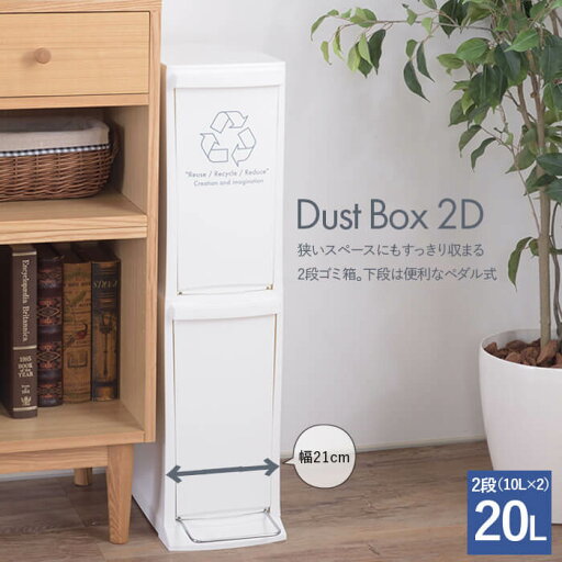 ダストボックス2D LFS-932WH ホワイト 送料無料 東谷 Azumaya ゴミ箱 ごみ箱 2分別 2段 20L ( 10L×2段 ) おしゃれ 省スペース ダストボックス2D LFS-932WH ホワイト 送料無料 東谷 Azumaya ゴミ箱 ごみ箱 2分別 2段 20L ( 10L×2段 ) おしゃれ 省スペース