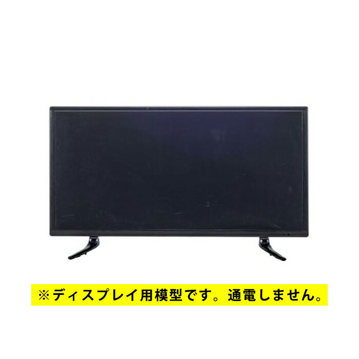 楽天アドキッチンディスプレイTV 32インチ DIS-532 ブラック 飾り用 ダミー 模型 店舗用模型 フェイク （※展示用模型 電源入りません） 送料無料