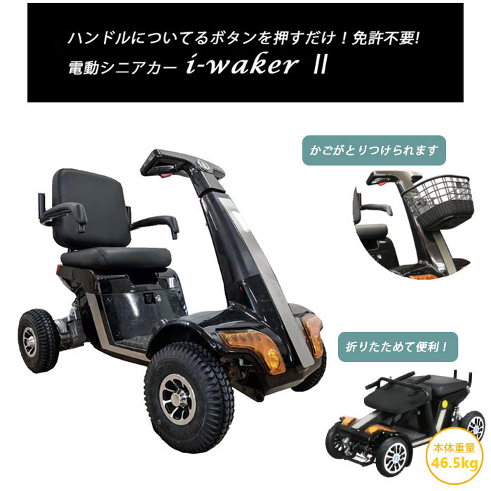 運転免許不要！電動カート i-WalkerII 車いす アイウォーカー2 折りたたみ 車椅子 車イス 充電 大型バスケット付き【キャンセル・返品不可】 【沖縄・北海道・離島・一部地域不可】