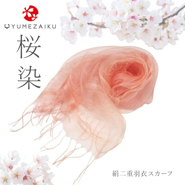 YUMEZAIKU 桜染 絹二重羽衣スカーフ 73622 お歳暮 お中元 ギフト 贈り物 送料無料 【メーカー直送品】【沖縄北海道離島お届け不可】のサムネイル