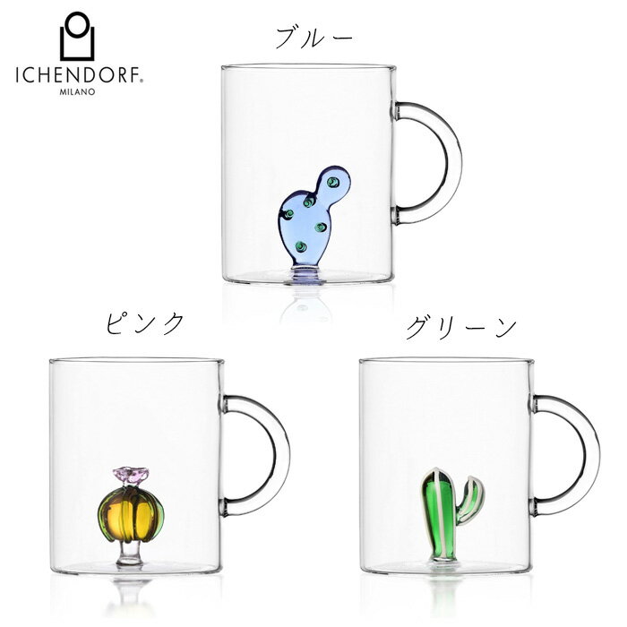 父の日 イッケンドルフ ミラノ DP マグカクタス 450ml 選べる3色 グラス ガラス マグ マグカップ おし..