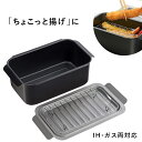 ちょこっと 揚げ鍋 ポコフリット ガス IH 角型 揚げ鍋 アミ付 天ぷら鍋 弁当 RB-2700 コンパクト収納 揚げ物 スクエア 小さい 四角い 四角 送料無料 和平フレイズ