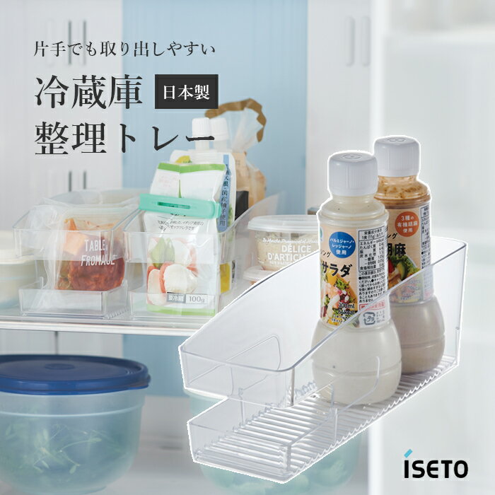 冷蔵庫整理 トレー 冷蔵庫 整理 収納 ケース 収納ケース 透明 クリア 整理整頓 I-618 日本製 伊勢藤 Is..