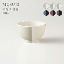 ツートーンカラー 汁碗 500ml MUSUBI 塗分け 日本製 電子レンジ対応 食洗機対応 お椀 かわいい ナカジマ おしゃれ パステルカラー