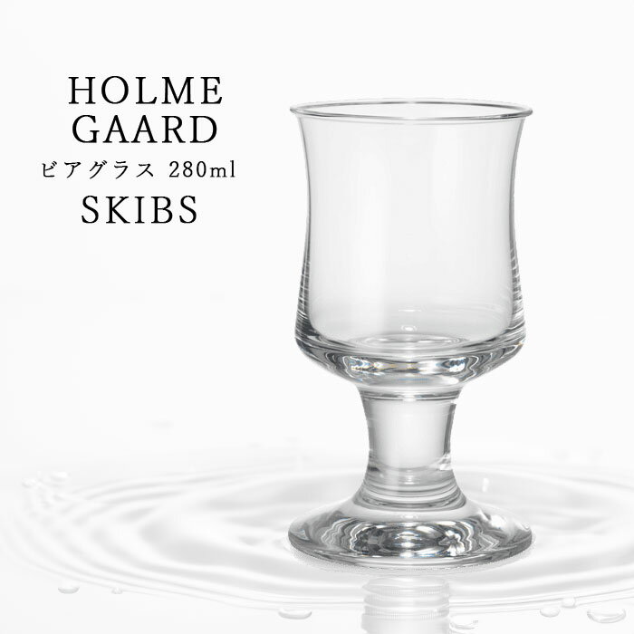 ホルムガード スキーブス ビアグラス 280ml 北欧 4302212 HOLMEGAARD SKIBS ビールグラス ビール グラ..