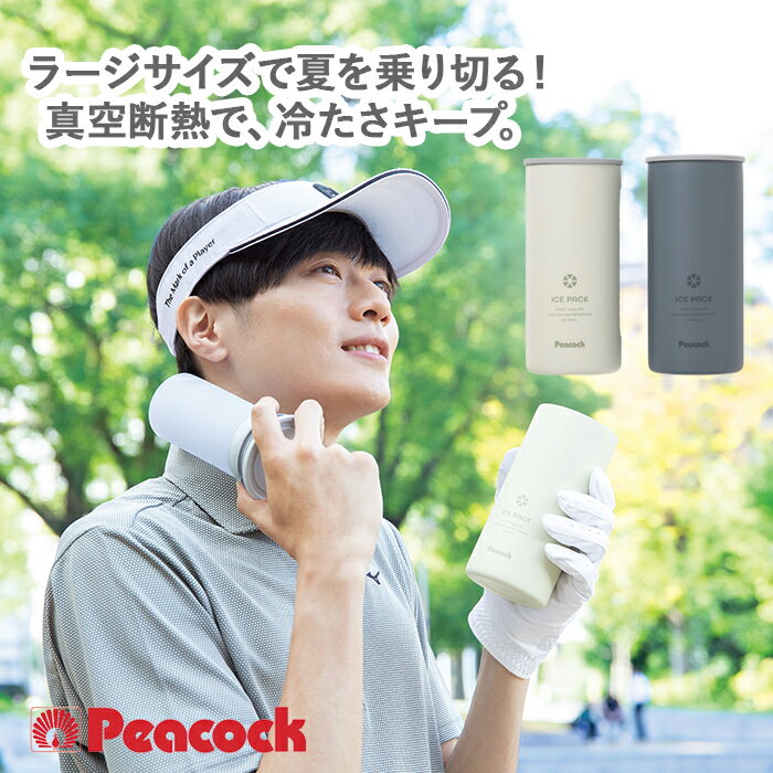 熱中症対策グッズ 保冷 氷のう ピーコック 氷嚢 氷のう シリコーン氷のう アイスパック シリコン氷のうタイプ ABB-L30 ホワイト ブルーグレー 魔法瓶 熱中症対策グッズ 熱中症予防 暑さ対策 暑さ対策グッズ 保冷 発熱 ひんやりグッズ ネッククーラー アイシング ゴルフ 部活