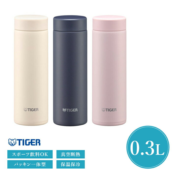 スポーツドリンク対応 パッキン一体型 タイガー 水筒 300ml 食洗機対応 ステンレスボトル MMP-W031 0.3L 選べる3色 真空断熱ボトル 送料無料 水筒 ボトル 保温 保冷 TIGER