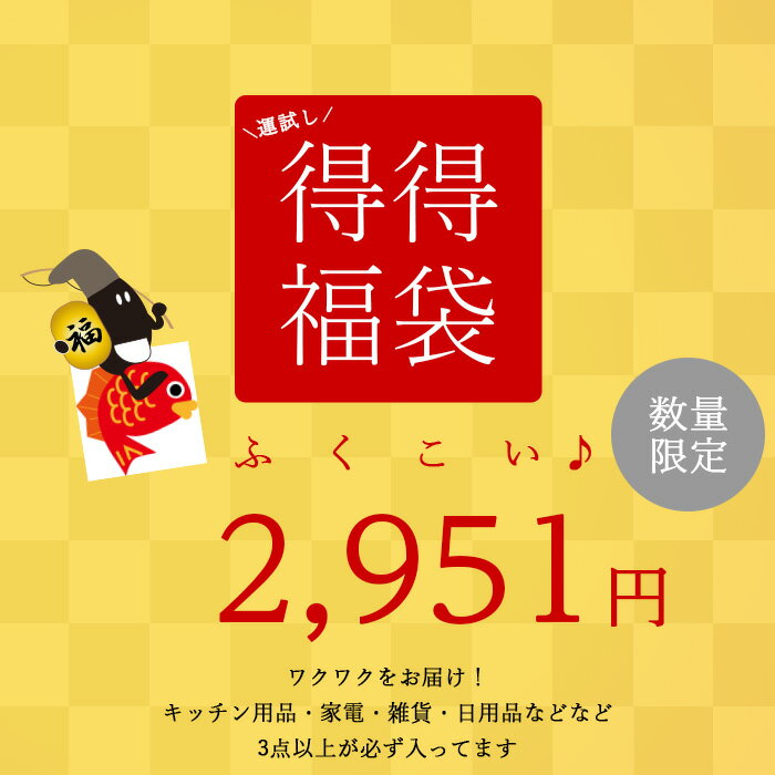 福来い♪ 2951円 福袋 訳アリ キッチン用品 日用品 雑貨 サンプル 3点以上入ってます お得 キッチン雑貨 安い 格安 展示見本品 未使用品 新品 送料無料