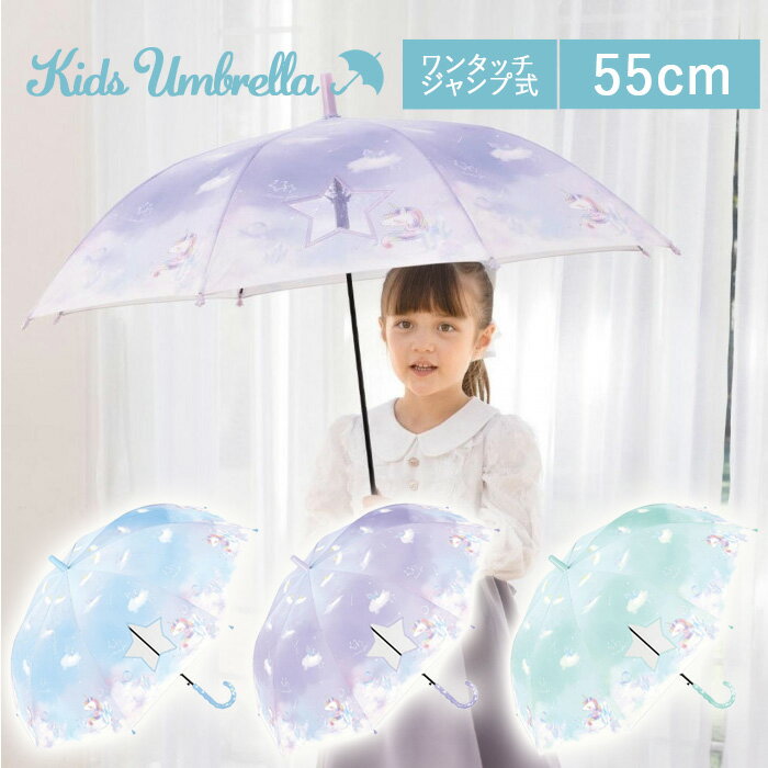 星が降る傘 キッズ 傘 ジュエル ユニコーン Kids 55cm 565-051 中谷 Nakatani キラキラ ラメ入り 透明窓付き 子供用 小学生 ワンタッチ ジャンプ傘 送料無料 お姫様 プリンセス かわいい キュート 女の子(4.0)