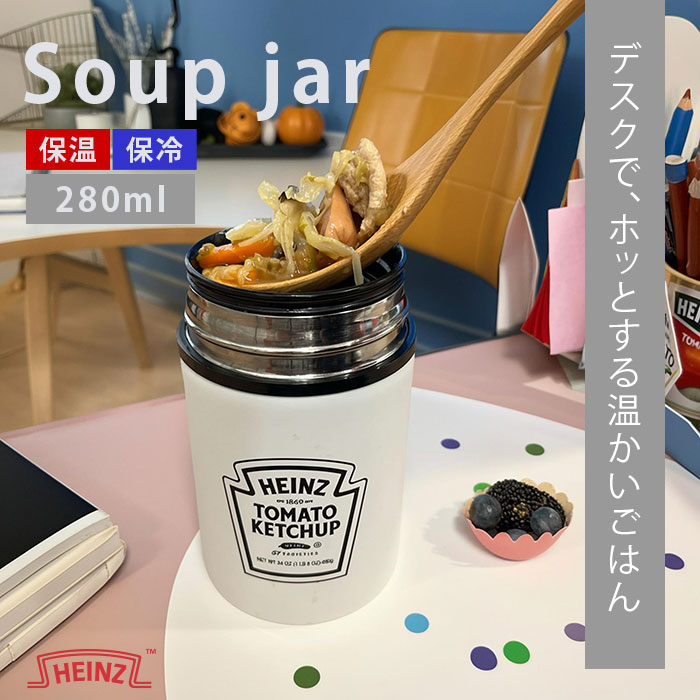 保温 保冷 ハインツ ステンレス スープジャー 280ml HEINZ 軽量 お弁当 フードポット スープボトル ランチ ホワイト ステンレス製 携帯 魔法瓶 ...