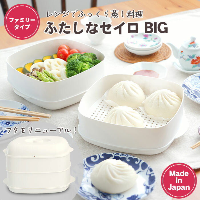 大容量 ふたしなセイロ BIG フタが受け皿になる【大きめ ファミリータイプ】 日本製 蒸し器 2段 伊原企販 most 電子レンジ調理器 2品同時調理 電子レンジ専用 食洗機対応 スチーマー 蒸し料理 簡単 せいろ 蒸篭 送料無料