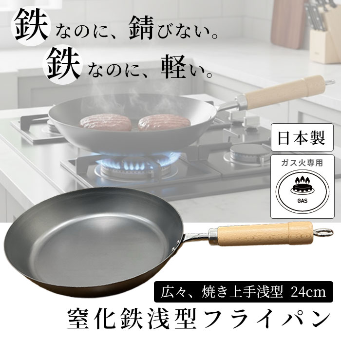 軽量 鉄フライパン 鉄 窒化鉄 フライパン 24cm HANAKO HST-W24 ガス火専用 IH不可 鉄分補給 ヘラ絞り加工 錆びにくい 送料無料