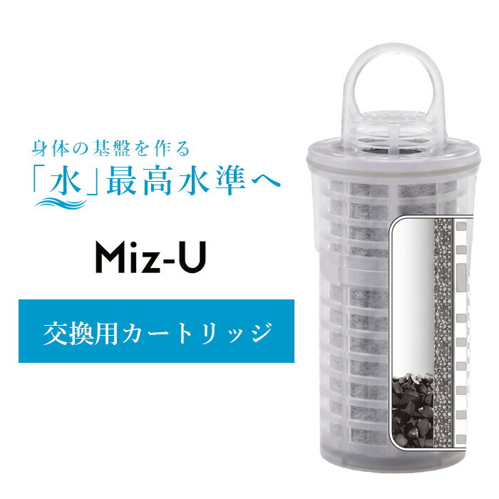 乐天商城 - ポット型 浄水器 MIZ-U専用 交換用 カートリッジ MIZ-U FLCN01 ミズユー 交換カートリッジ 付け替え 備長炭 フィルター 日本製