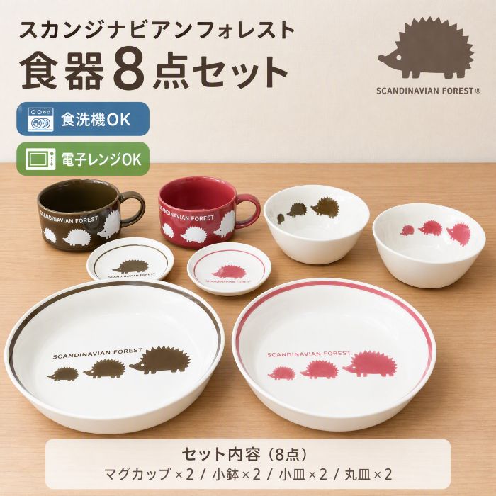 8点 食器 セット 【レビュー特典付】スカンジナビアンフォレスト 食器セット ボウル 小皿 カレー皿 スープカップ 食器 セット お皿 カップ プレート 北欧 スウェーデン 新生活 add-kitchen-10486668 アドキッチン パッケージ画像